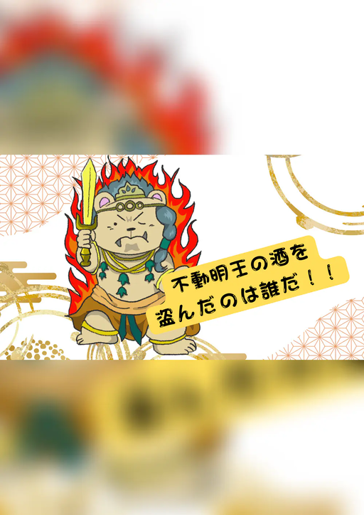 不動明王の酒を盗んだのは誰だ！！