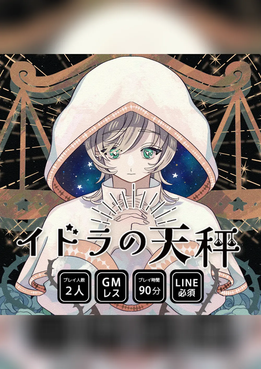 イドラの天秤