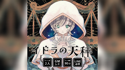 イドラの天秤