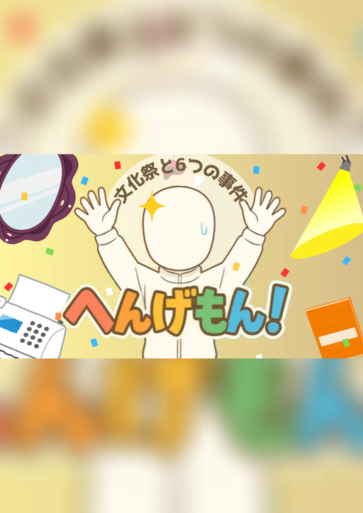 へんげもん！