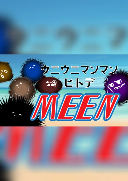 ウニウニマンマンヒトデMEEN