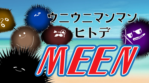 ウニウニマンマンヒトデMEEN