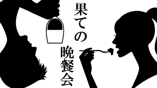 果ての晩餐会