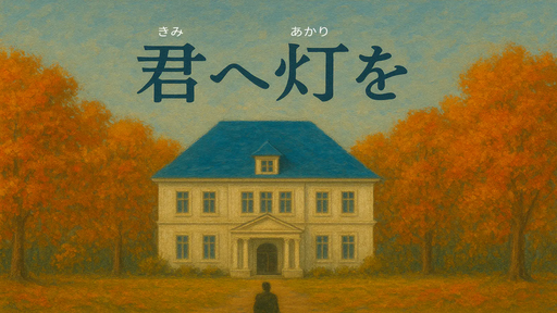 君へ灯を