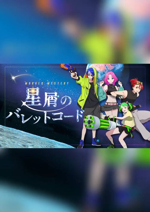 星屑のバレットコード