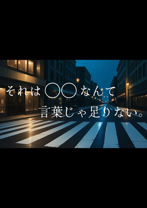 それは〇〇なんて言葉じゃ足りない。