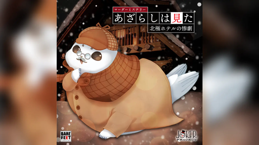 あざらしは見た