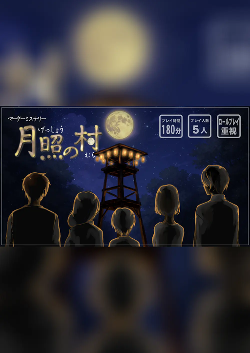 月照の村