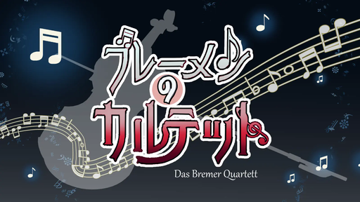 ブレーメンのカルテット