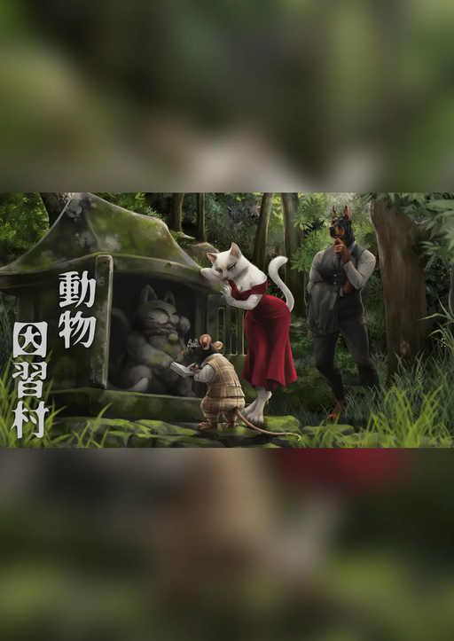 動物因習村