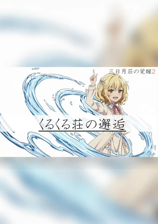 くるくる荘の邂逅