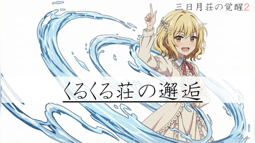 くるくる荘の邂逅