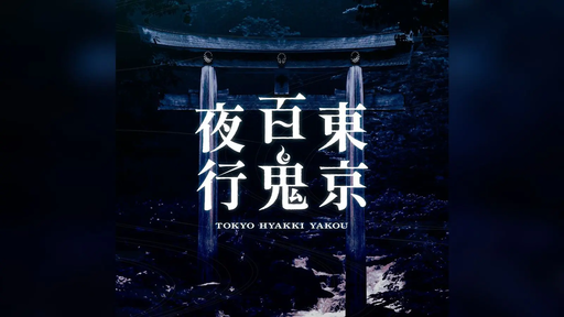 東京百鬼夜行