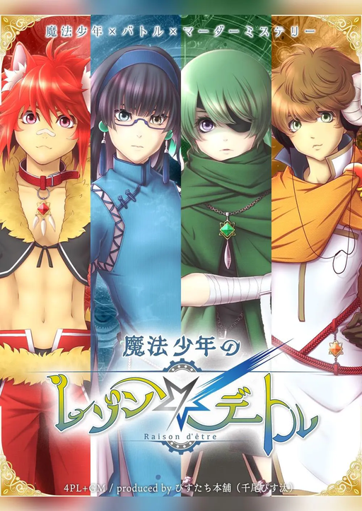 魔法少年のレゾンデートル