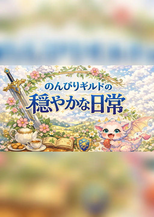 のんびりギルドの穏やかな日常
