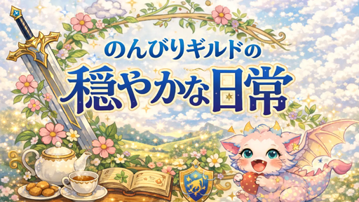 のんびりギルドの穏やかな日常