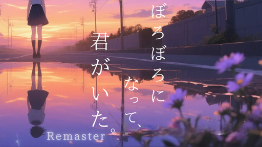 ぼろぼろになって、君がいた。Remaster