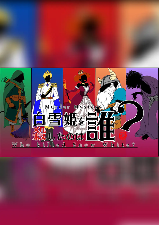 白雪姫を殺したのは誰？