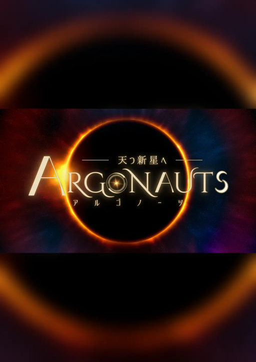 ARGONAUTS -天つ新星へ-