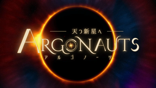 ARGONAUTS -天つ新星へ-