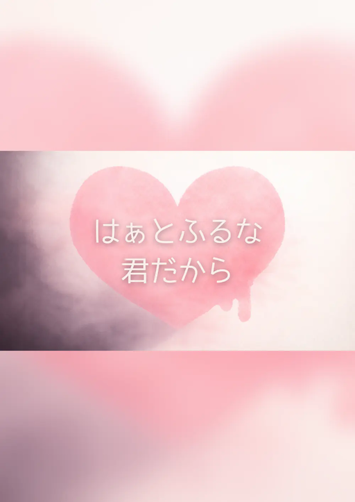 はぁとふるな君だから