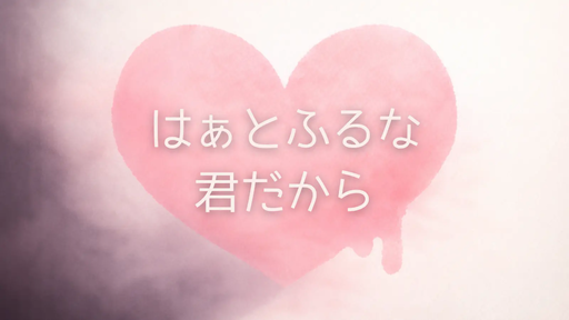 はぁとふるな君だから