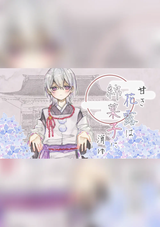 甘き花露は綿菓子に消ゆ
