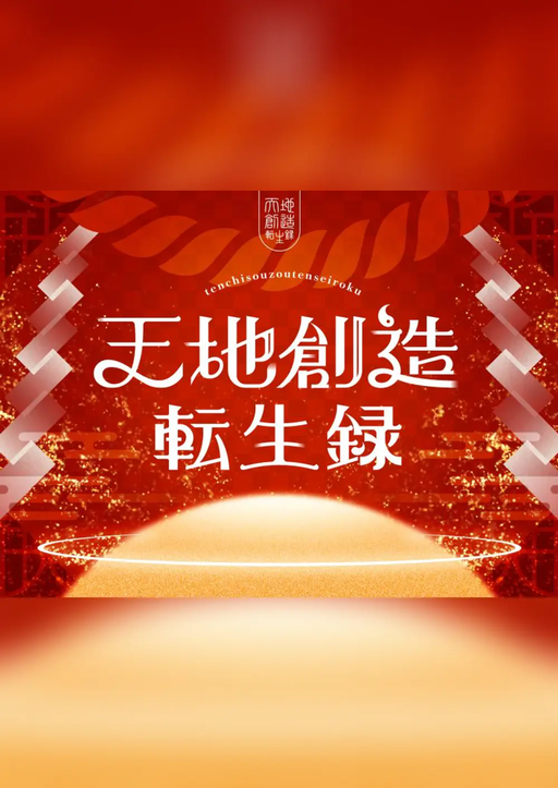 天地創造転生録