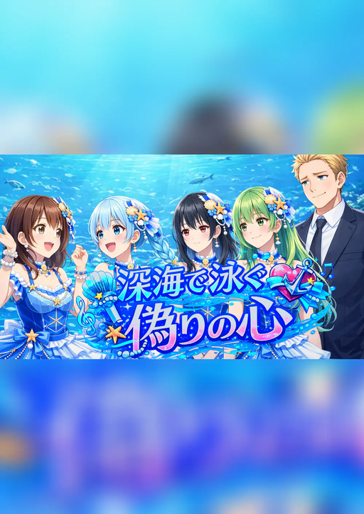 深海で泳ぐ偽りの心