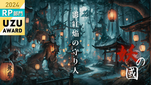 妖の國ー影紅焔の守り人ー