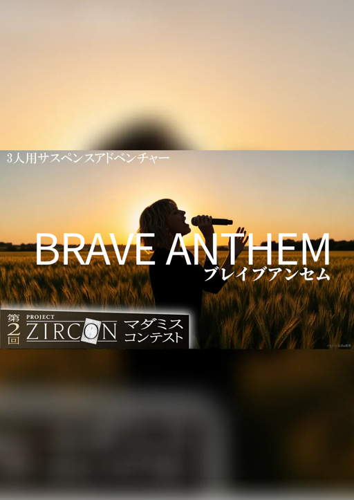 ブレイブアンセム