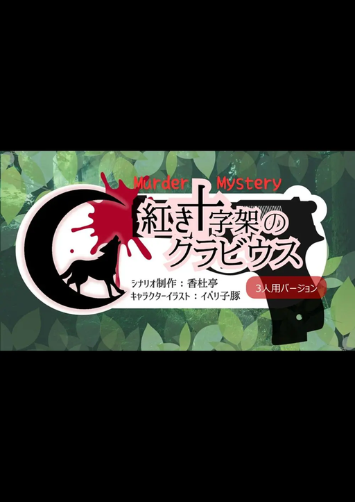 紅き十字架のクラビウス.3人用