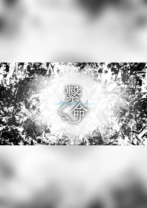 繋命-ケイメイ-