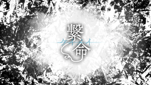 繋命-ケイメイ-