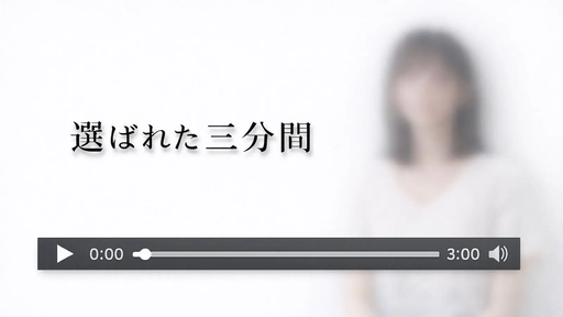 選ばれた三分間