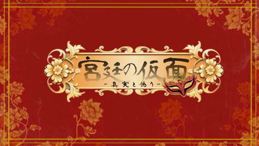 宮廷の仮面