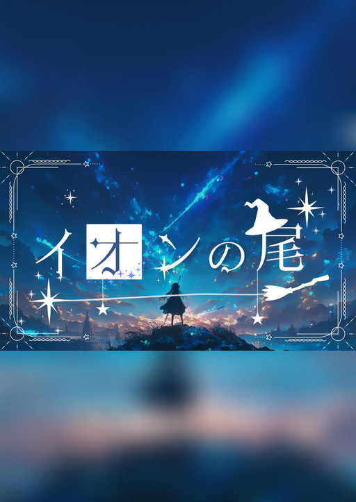イオンの尾