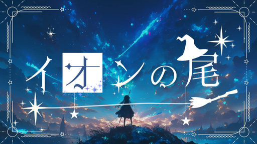 イオンの尾