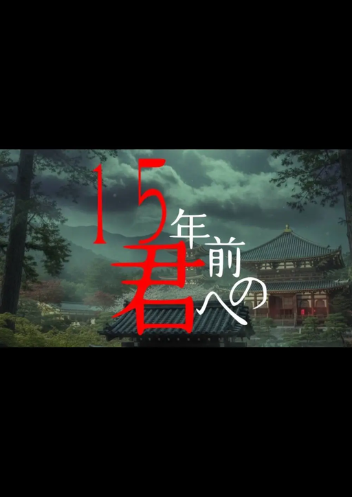 15年前の君へ