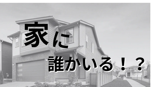 家に誰かいる！？
