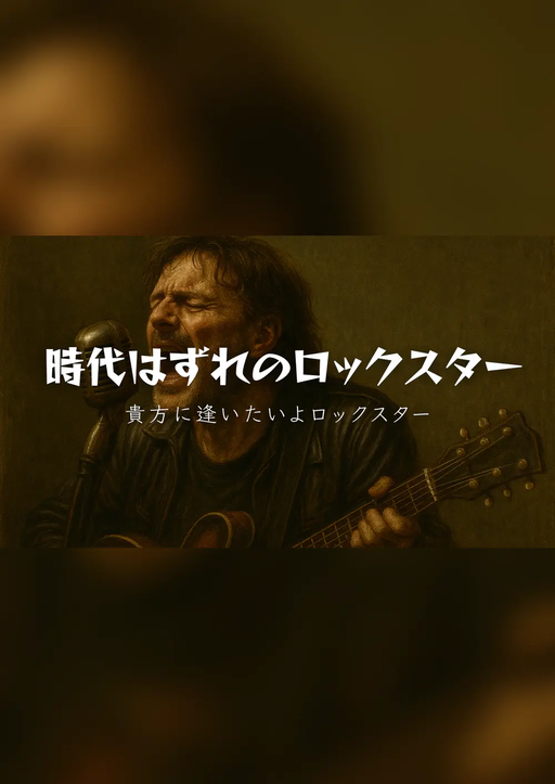 時代はずれのロックスター