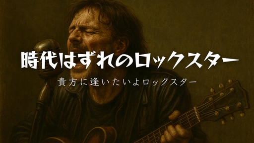 時代はずれのロックスター