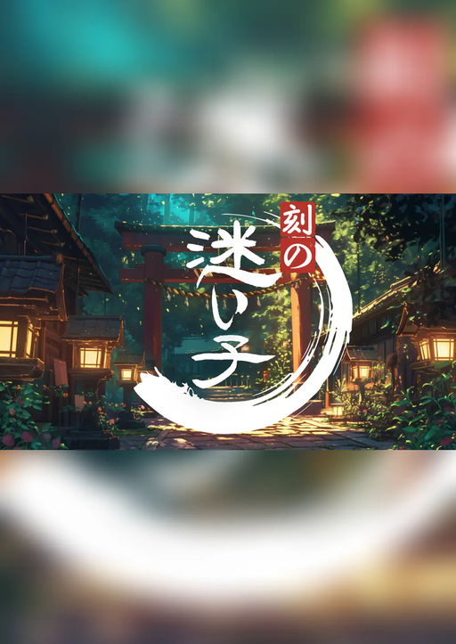 刻の迷い子
