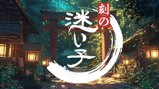 刻の迷い子
