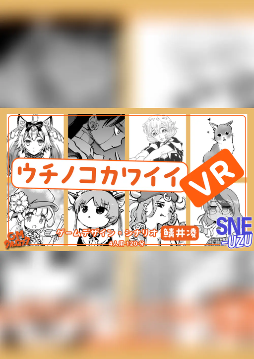 ウチノコカワイイVR