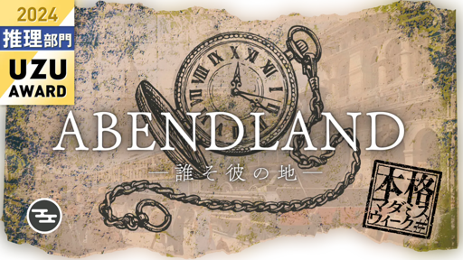 アーベントラント ~誰そ彼の地~