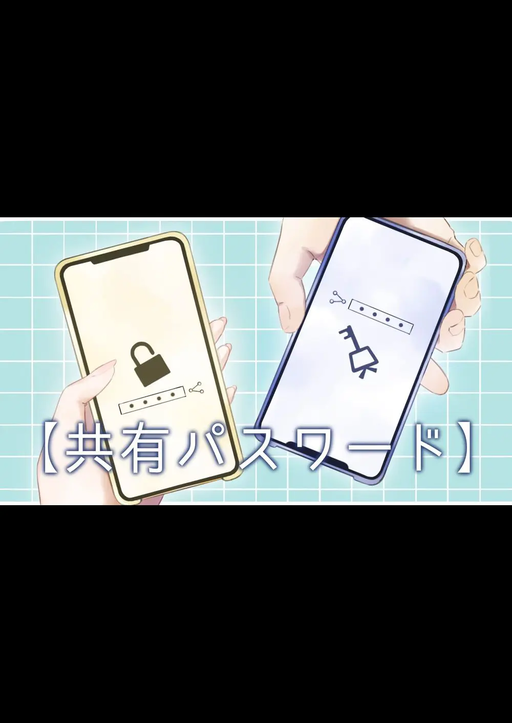 【共有パスワード】