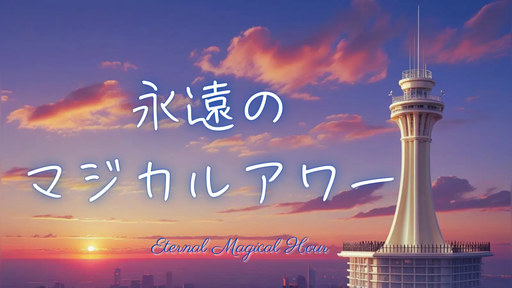 永遠のマジカルアワー