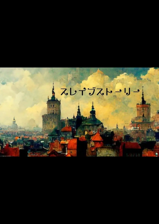 スレイブストーリー