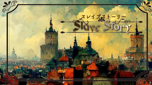 スレイブストーリー